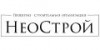 НеоСтрой