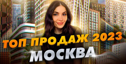 ТОП продаж новостроек в Москве за 2023 год